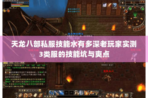 天龙八部私服技能水有多深老玩家实测3类服的技能坑与爽点 天龙八部私服技能水有多深老玩家实测3类服的技能坑与爽点