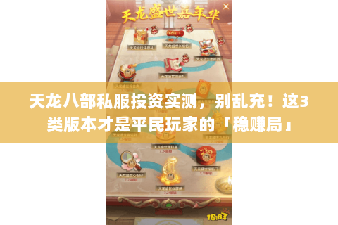 天龙八部私服投资实测,别乱充!这3类版本才是平民玩家的「稳赚局」 天龙八部私服投资实测,别乱充!这3类版本才是平民玩家的「稳赚局」