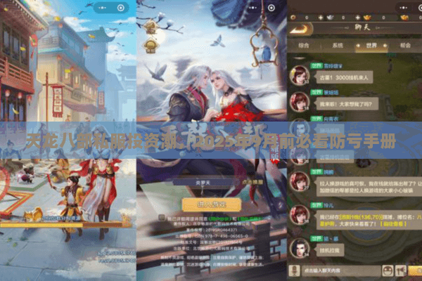 天龙八部私服投资潮,2025年9月前必看防亏手册 天龙八部私服投资潮,2025年9月前必看防亏手册