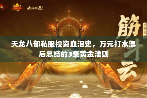 天龙八部私服投资血泪史,万元打水漂后总结的3条黄金法则 天龙八部私服投资血泪史,万元打水漂后总结的3条黄金法则