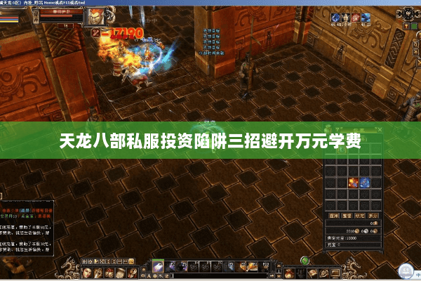 天龙八部私服投资陷阱三招避开万元学费
