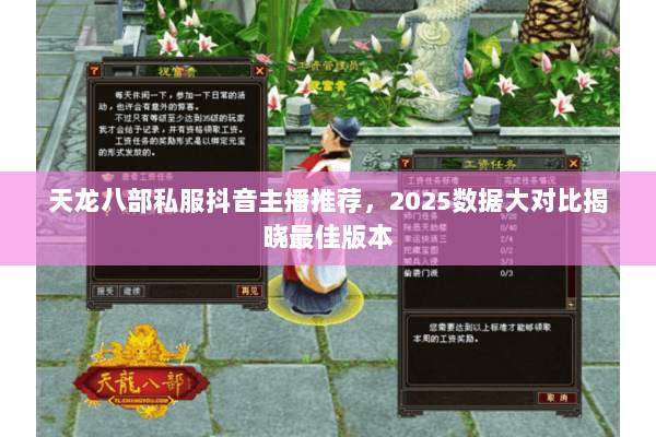 天龙八部私服抖音主播推荐,2025数据大对比揭晓最佳版本 天龙八部私服抖音主播推荐,2025数据大对比揭晓最佳版本