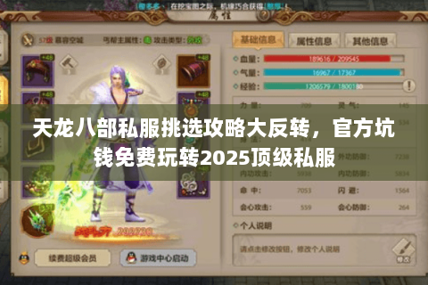 天龙八部私服挑选攻略大反转,官方坑钱免费玩转2025顶级私服 天龙八部私服挑选攻略大反转,官方坑钱免费玩转2025顶级私服