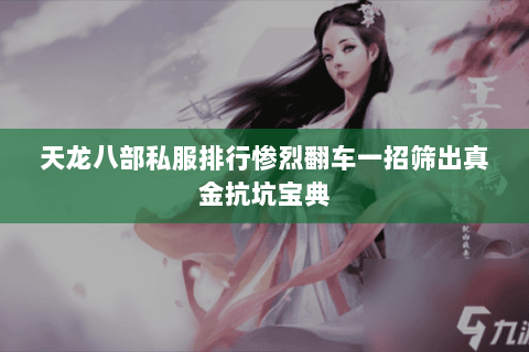 天龙八部私服排行惨烈翻车一招筛出真金抗坑宝典 天龙八部私服排行惨烈翻车一招筛出真金抗坑宝典