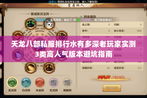 天龙八部私服排行水有多深老玩家实测3类高人气版本避坑指南 天龙八部私服排行水有多深老玩家实测3类高人气版本避坑指南