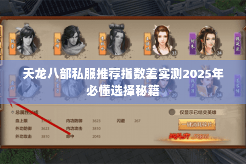天龙八部私服推荐指数差实测2025年必懂选择秘籍 天龙八部私服推荐指数差实测2025年必懂选择秘籍