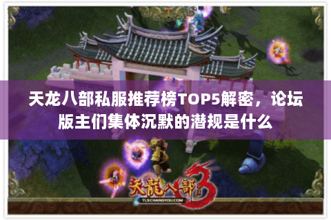 天龙八部私服推荐榜TOP5解密,论坛版主们集体沉默的潜规是什么 天龙八部私服推荐榜TOP5解密,论坛版主们集体沉默的潜规是什么