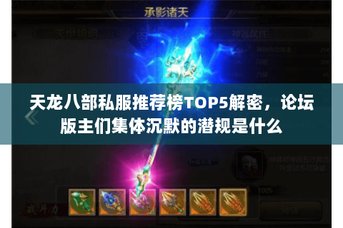 天龙八部私服推荐榜TOP5解密,论坛版主们集体沉默的潜规是什么 天龙八部私服推荐榜TOP5解密,论坛版主们集体沉默的潜规是什么
