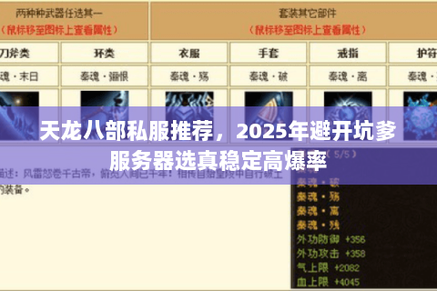天龙八部私服推荐,2025年避开坑爹服务器选真稳定高爆率 天龙八部私服推荐,2025年避开坑爹服务器选真稳定高爆率