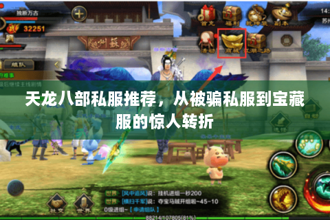 天龙八部私服推荐,从被骗私服到宝藏服的惊人转折 天龙八部私服推荐,从被骗私服到宝藏服的惊人转折