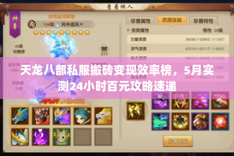 天龙八部私服搬砖变现效率榜,5月实测24小时百元攻略速递 天龙八部私服搬砖变现效率榜,5月实测24小时百元攻略速递