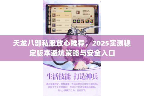天龙八部私服放心推荐,2025实测稳定版本避坑策略与安全入口 天龙八部私服放心推荐,2025实测稳定版本避坑策略与安全入口