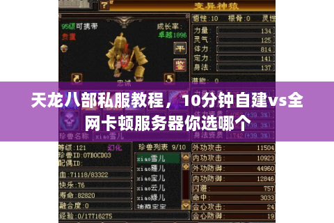 天龙八部私服教程,10分钟自建vs全网卡顿服务器你选哪个 天龙八部私服教程,10分钟自建vs全网卡顿服务器你选哪个