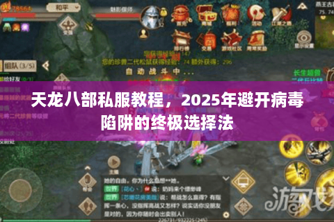 天龙八部私服教程,2025年避开病毒陷阱的终极选择法 天龙八部私服教程,2025年避开病毒陷阱的终极选择法