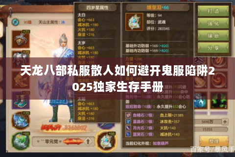 天龙八部私服散人如何避开鬼服陷阱2025独家生存手册 天龙八部私服散人如何避开鬼服陷阱2025独家生存手册
