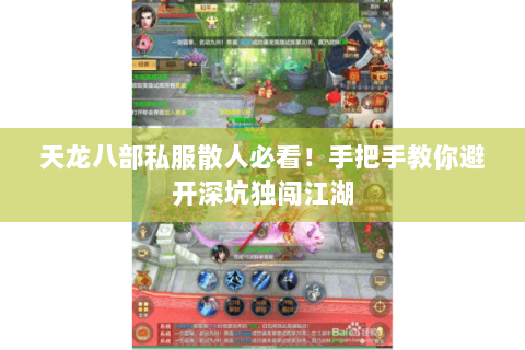 天龙八部私服散人必看!手把手教你避开深坑独闯江湖 天龙八部私服散人必看!手把手教你避开深坑独闯江湖