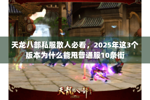 天龙八部私服散人必看，2025年这3个版本为什么能甩普通服10条街