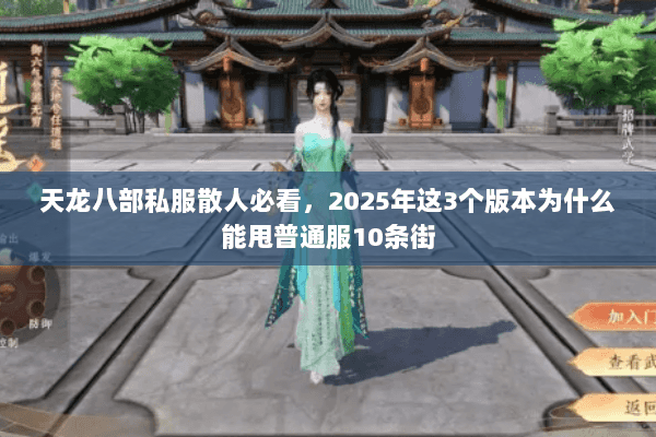 天龙八部私服散人必看，2025年这3个版本为什么能甩普通服10条街