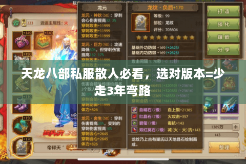 天龙八部私服散人必看,选对版本=少走3年弯路 天龙八部私服散人必看,选对版本=少走3年弯路