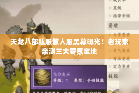 天龙八部私服散人服黑幕曝光!老玩家亲测三大零氪宝地 天龙八部私服散人服黑幕曝光!老玩家亲测三大零氪宝地