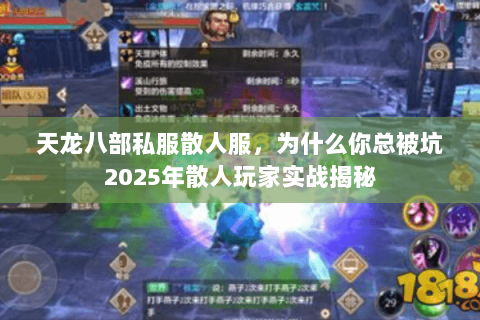 天龙八部私服散人服,为什么你总被坑2025年散人玩家实战揭秘 天龙八部私服散人服,为什么你总被坑2025年散人玩家实战揭秘