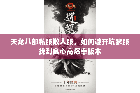 天龙八部私服散人服,如何避开坑爹服找到良心高爆率版本 天龙八部私服散人服,如何避开坑爹服找到良心高爆率版本