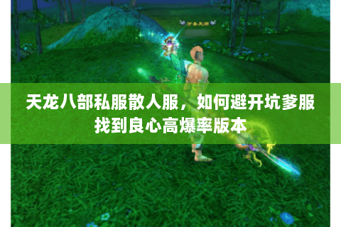 天龙八部私服散人服,如何避开坑爹服找到良心高爆率版本 天龙八部私服散人服,如何避开坑爹服找到良心高爆率版本