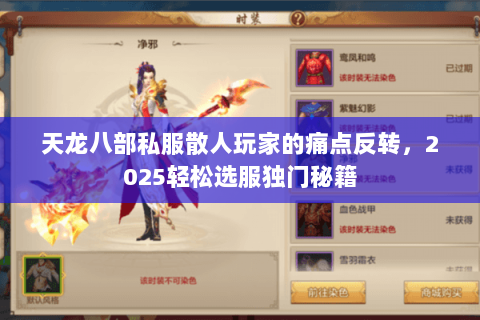天龙八部私服散人玩家的痛点反转,2025轻松选服独门秘籍 天龙八部私服散人玩家的痛点反转,2025轻松选服独门秘籍