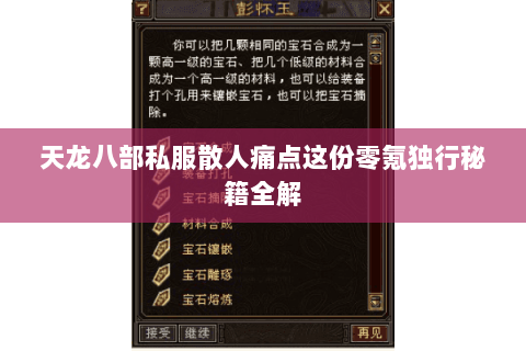 天龙八部私服散人痛点这份零氪独行秘籍全解 天龙八部私服散人痛点这份零氪独行秘籍全解