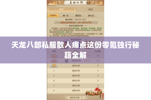 天龙八部私服散人痛点这份零氪独行秘籍全解 天龙八部私服散人痛点这份零氪独行秘籍全解