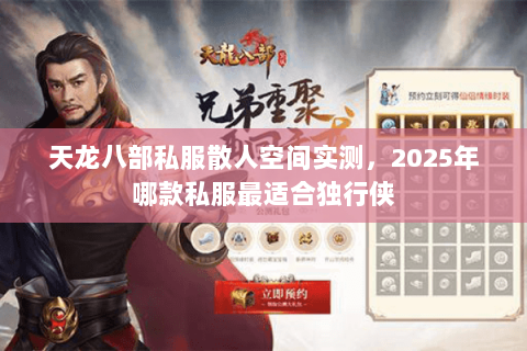 天龙八部私服散人空间实测,2025年哪款私服最适合独行侠 天龙八部私服散人空间实测,2025年哪款私服最适合独行侠
