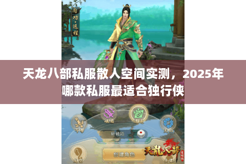 天龙八部私服散人空间实测,2025年哪款私服最适合独行侠 天龙八部私服散人空间实测,2025年哪款私服最适合独行侠