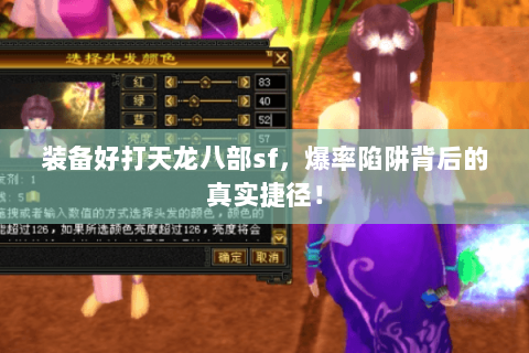 装备好打天龙八部sf,爆率陷阱背后的真实捷径! 装备好打天龙八部sf,爆率陷阱背后的真实捷径!