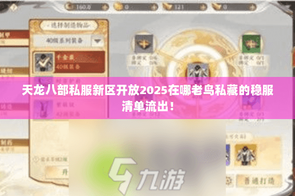 天龙八部私服新区开放2025在哪老鸟私藏的稳服清单流出! 天龙八部私服新区开放2025在哪老鸟私藏的稳服清单流出!