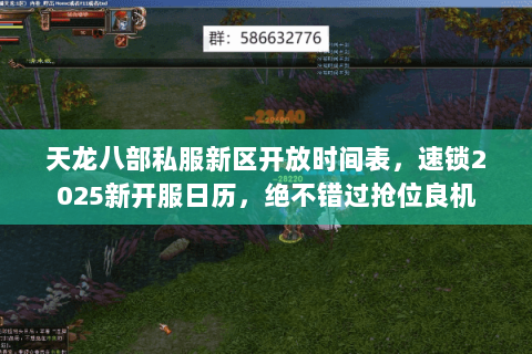天龙八部私服新区开放时间表,速锁2025新开服日历,绝不错过抢位良机 天龙八部私服新区开放时间表,速锁2025新开服日历,绝不错过抢位良机