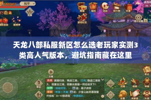 天龙八部私服新区怎么选老玩家实测3类高人气版本,避坑指南藏在这里 天龙八部私服新区怎么选老玩家实测3类高人气版本,避坑指南藏在这里