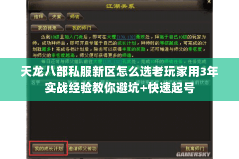 天龙八部私服新区怎么选老玩家用3年实战经验教你避坑+快速起号 天龙八部私服新区怎么选老玩家用3年实战经验教你避坑+快速起号