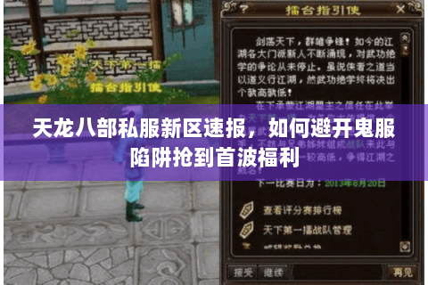 天龙八部私服新区速报,如何避开鬼服陷阱抢到首波福利 天龙八部私服新区速报,如何避开鬼服陷阱抢到首波福利