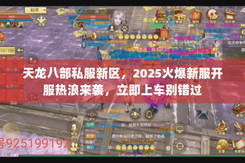 天龙八部私服新区，2025火爆新服开服热浪来袭，立即上车别错过