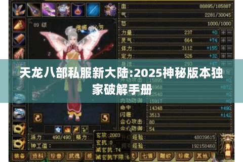 天龙八部私服新大陆:2025神秘版本独家破解手册 天龙八部私服新大陆:2025神秘版本独家破解手册