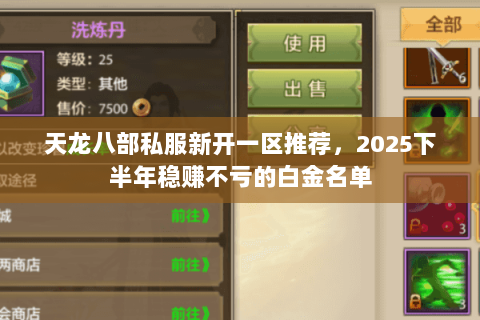 天龙八部私服新开一区推荐,2025下半年稳赚不亏的白金名单 天龙八部私服新开一区推荐,2025下半年稳赚不亏的白金名单