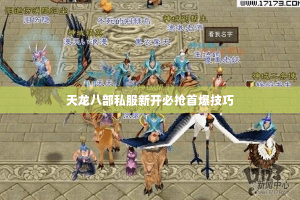 天龙八部私服新开必抢首爆技巧 天龙八部私服新开必抢首爆技巧