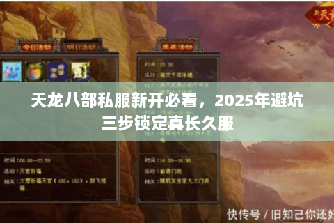 天龙八部私服新开必看,2025年避坑三步锁定真长久服 天龙八部私服新开必看,2025年避坑三步锁定真长久服