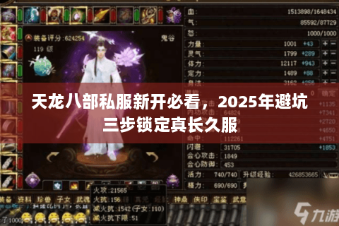 天龙八部私服新开必看,2025年避坑三步锁定真长久服 天龙八部私服新开必看,2025年避坑三步锁定真长久服