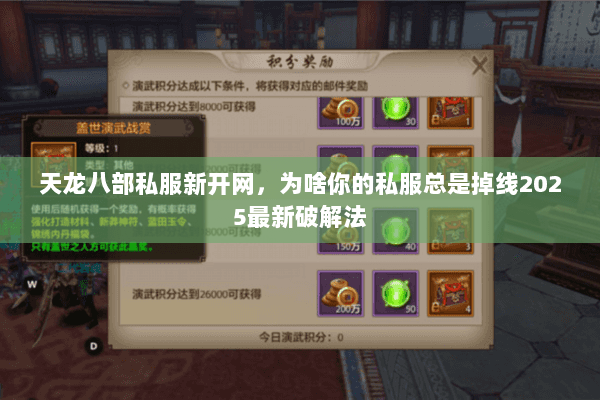 天龙八部私服新开网,为啥你的私服总是掉线2025最新破解法 天龙八部私服新开网,为啥你的私服总是掉线2025最新破解法