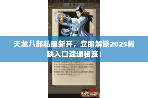 天龙八部私服新开,立即解锁2025稀缺入口速通秘笈! 天龙八部私服新开,立即解锁2025稀缺入口速通秘笈!