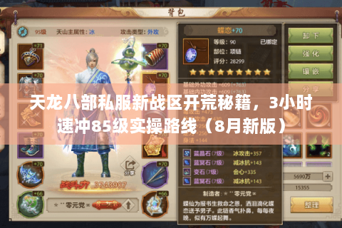 天龙八部私服新战区开荒秘籍,3小时速冲85级实操路线(8月新版) 天龙八部私服新战区开荒秘籍,3小时速冲85级实操路线(8月新版)