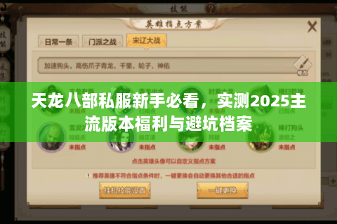 天龙八部私服新手必看,实测2025主流版本福利与避坑档案 天龙八部私服新手必看,实测2025主流版本福利与避坑档案