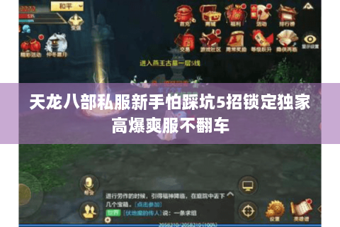 天龙八部私服新手怕踩坑5招锁定独家高爆爽服不翻车 天龙八部私服新手怕踩坑5招锁定独家高爆爽服不翻车