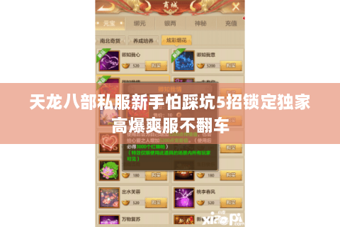天龙八部私服新手怕踩坑5招锁定独家高爆爽服不翻车 天龙八部私服新手怕踩坑5招锁定独家高爆爽服不翻车